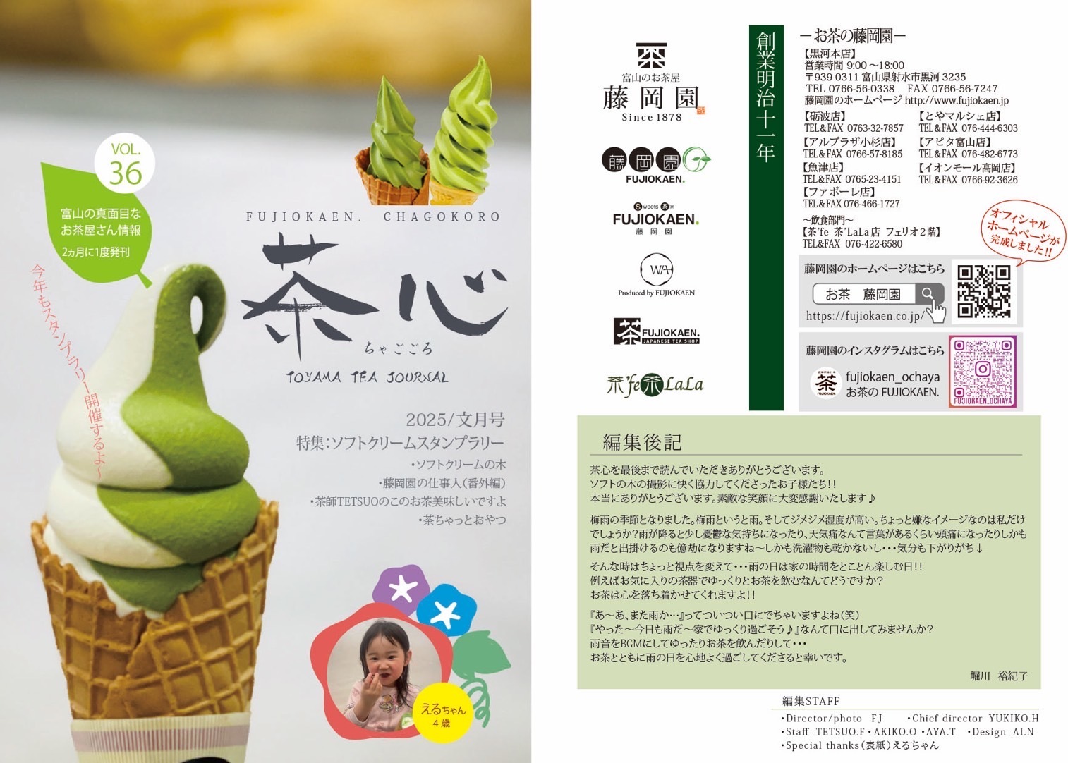 2025年文月号 富山のお茶屋 藤岡園